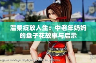 温柔绽放人生：中老年妈妈的盘子花故事与启示