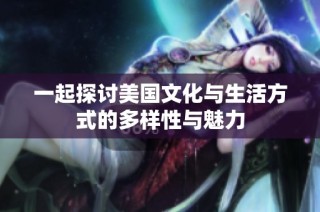 一起探讨美国文化与生活方式的多样性与魅力