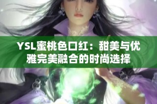 YSL蜜桃色口红：甜美与优雅完美融合的时尚选择
