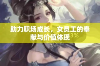 助力职场成长，女员工的奉献与价值体现