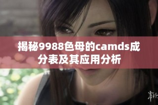 揭秘9988色母的camds成分表及其应用分析