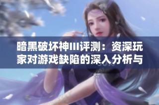 暗黑破坏神III评测：资深玩家对游戏缺陷的深入分析与改进建议