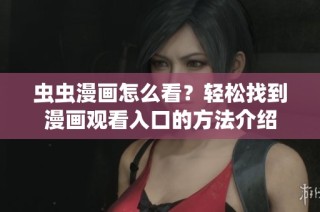 虫虫漫画怎么看？轻松找到漫画观看入口的方法介绍