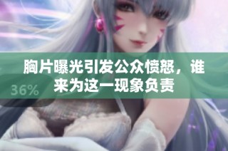 胸片曝光引发公众愤怒，谁来为这一现象负责
