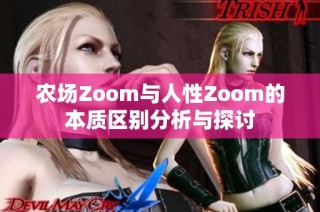 农场Zoom与人性Zoom的本质区别分析与探讨