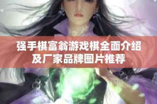 强手棋富翁游戏棋全面介绍及厂家品牌图片推荐
