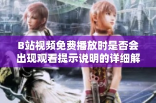 B站视频免费播放时是否会出现观看提示说明的详细解读