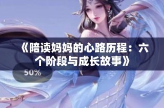 《陪读妈妈的心路历程：六个阶段与成长故事》