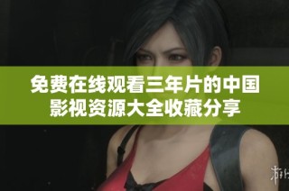 免费在线观看三年片的中国影视资源大全收藏分享