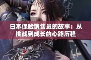 日本保险销售员的故事：从挑战到成长的心路历程