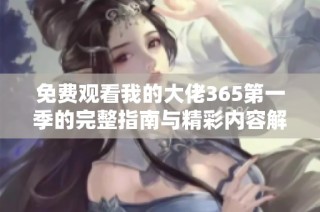免费观看我的大佬365第一季的完整指南与精彩内容解读