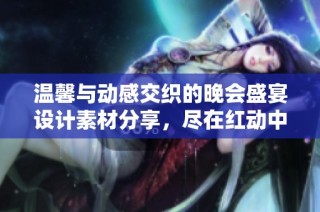 温馨与动感交织的晚会盛宴设计素材分享，尽在红动中国图库中等你来探索