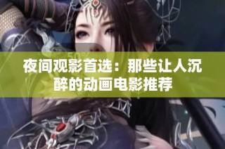 夜间观影首选：那些让人沉醉的动画电影推荐