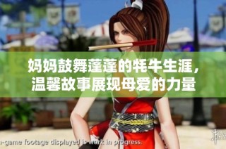 妈妈鼓舞蓬蓬的牦牛生涯，温馨故事展现母爱的力量