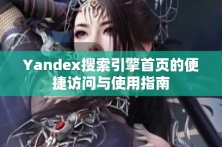 Yandex搜索引擎首页的便捷访问与使用指南