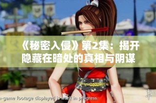 《秘密入侵》第2集：揭开隐藏在暗处的真相与阴谋