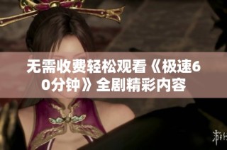 无需收费轻松观看《极速60分钟》全剧精彩内容