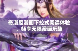 奇漫屋漫画下拉式阅读体验，畅享无限漫画乐趣