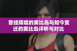 曾经辉煌的奥比岛与如今变迁的奥比岛评析与对比