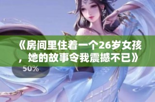 《房间里住着一个26岁女孩，她的故事令我震撼不已》