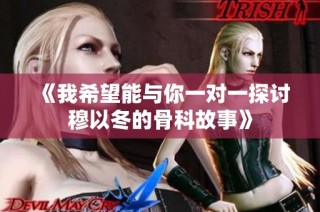 《我希望能与你一对一探讨穆以冬的骨科故事》