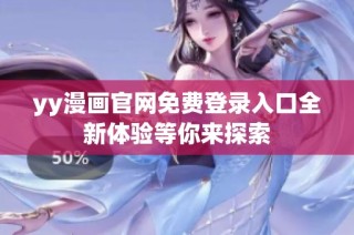 yy漫画官网免费登录入口全新体验等你来探索