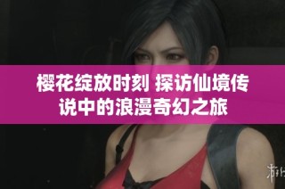 樱花绽放时刻 探访仙境传说中的浪漫奇幻之旅