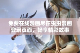 免费在线漫画尽在虫虫漫画登录页面，畅享精彩故事