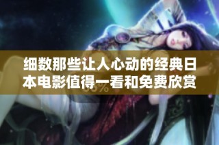 细数那些让人心动的经典日本电影值得一看和免费欣赏