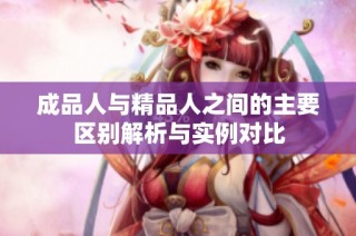 成品人与精品人之间的主要区别解析与实例对比