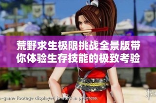 荒野求生极限挑战全景版带你体验生存技能的极致考验