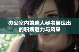 办公室内的迷人秘书展现出的职场魅力与风采