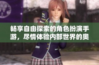 畅享自由探索的角色扮演手游，尽情体验内部世界的奥秘