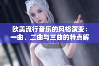 欧美流行音乐的风格演变：一曲、二曲与三曲的特点解析