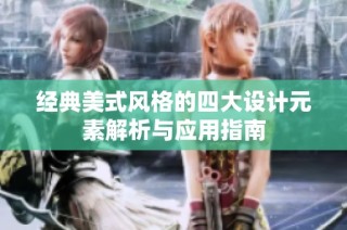 经典美式风格的四大设计元素解析与应用指南