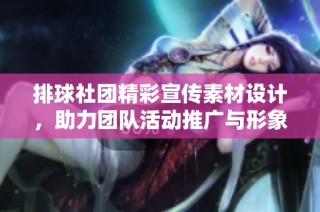 排球社团精彩宣传素材设计，助力团队活动推广与形象提升