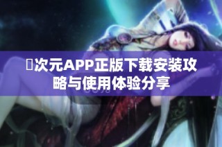 囧次元APP正版下载安装攻略与使用体验分享