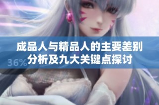 成品人与精品人的主要差别分析及九大关键点探讨