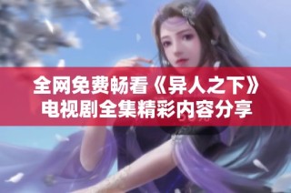 全网免费畅看《异人之下》电视剧全集精彩内容分享