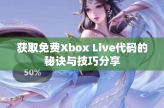 获取免费Xbox Live代码的秘诀与技巧分享