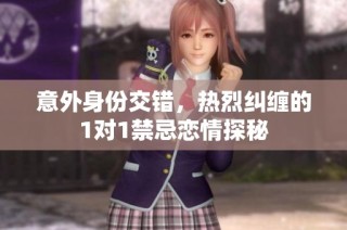 意外身份交错，热烈纠缠的1对1禁忌恋情探秘