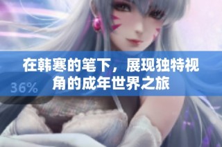 在韩寒的笔下，展现独特视角的成年世界之旅