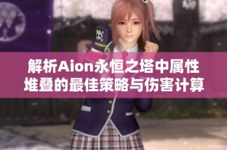 解析Aion永恒之塔中属性堆叠的最佳策略与伤害计算公式