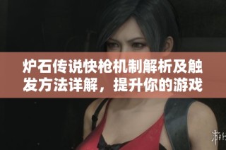炉石传说快枪机制解析及触发方法详解，提升你的游戏策略技巧