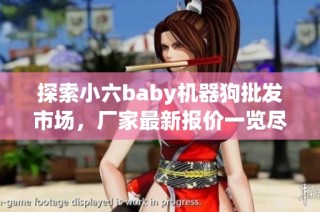 探索小六baby机器狗批发市场，厂家最新报价一览尽在中外玩具网