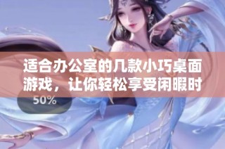适合办公室的几款小巧桌面游戏，让你轻松享受闲暇时光