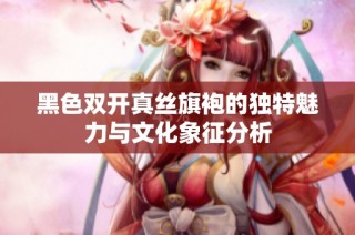 黑色双开真丝旗袍的独特魅力与文化象征分析