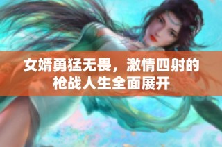 女婿勇猛无畏，激情四射的枪战人生全面展开