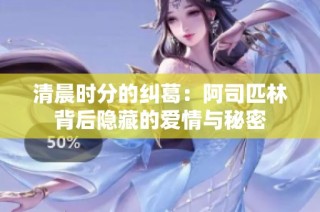 清晨时分的纠葛：阿司匹林背后隐藏的爱情与秘密
