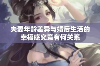 夫妻年龄差异与婚后生活的幸福感究竟有何关系